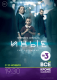 Иные (сериал)