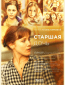 Старшая дочь (сериал)