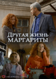 Другая жизнь Маргариты (сериал)