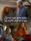 Другая жизнь Маргариты (сериал)