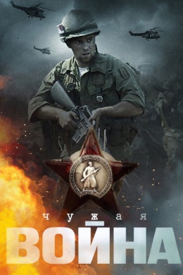 Чужая война (сериал)