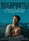 Лабиринты судьбы (сериал)