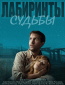 Лабиринты судьбы (сериал)