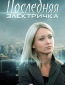 Последняя электричка (сериал)