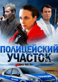 Полицейский участок (сериал)