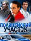 Полицейский участок (сериал)