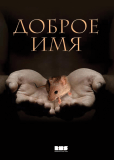 Доброе имя (сериал)