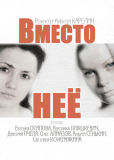 Вместо неё (сериал)