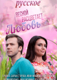 Весной расцветает любовь (сериал)