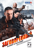 Заговоренный (сериал)