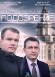 Подозрение (сериал)