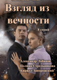 Взгляд из вечности (сериал)