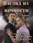 Взгляд из вечности (сериал)