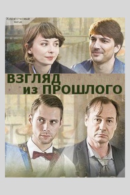 Взгляд из прошлого (сериал)