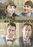 Взгляд из прошлого (сериал)