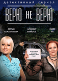 Верю не верю (сериал)