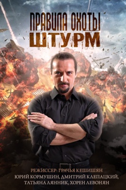 Правила охоты. Штурм (сериал)