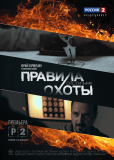 Правила охоты. Отступник (сериал)