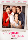 Сводные судьбы (сериал)