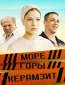 Море. Горы. Керамзит (сериал)