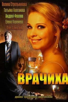 Врачиха (сериал)