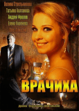 Врачиха (сериал)