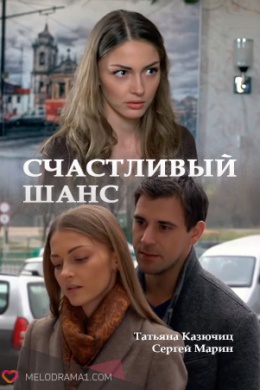 Счастливый шанс (сериал)