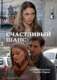 Счастливый шанс (сериал)