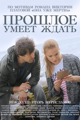 Прошлое умеет ждать (сериал)