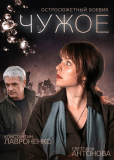 Чужое (сериал)