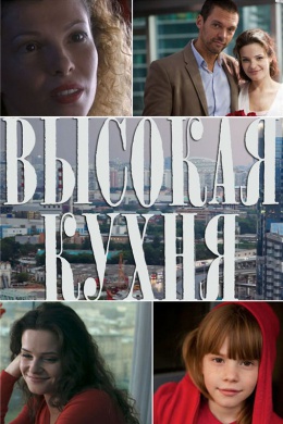 Высокая кухня (сериал)