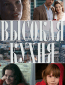 Высокая кухня (сериал)