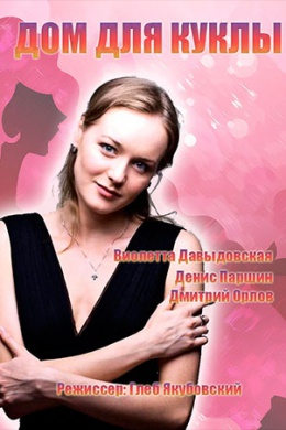 Дом для куклы (сериал)