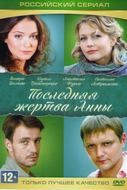 Последняя жертва Анны (сериал)