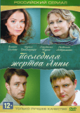 Последняя жертва Анны (сериал)