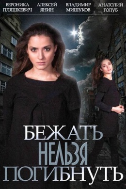 Бежать нельзя погибнуть (сериал)