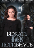 Бежать нельзя погибнуть (сериал)