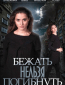 Бежать нельзя погибнуть (сериал)