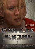 Сон как жизнь (сериал)