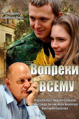 Вопреки всему (сериал)