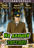 На дальней заставе (сериал)