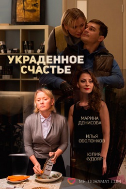 Украденное счастье (сериал)