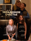 Украденное счастье (сериал)