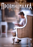 Провинциалка (сериал)