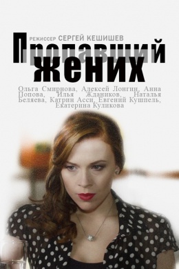 Пропавший жених (сериал)