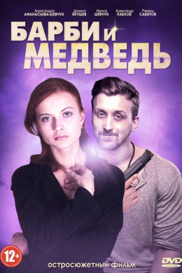 Барби и медведь (сериал)