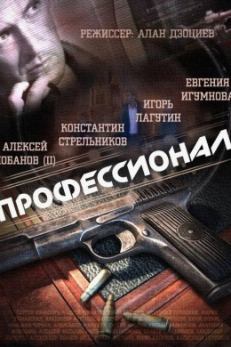 Профессионал (сериал)