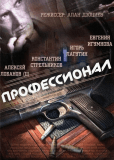 Профессионал (сериал)