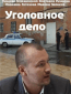 Уголовное дело (сериал)