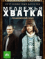 Медвежья хватка (сериал)